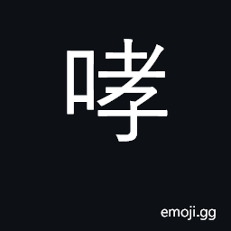 Ideograph cough; pant; roar CJK Symbol