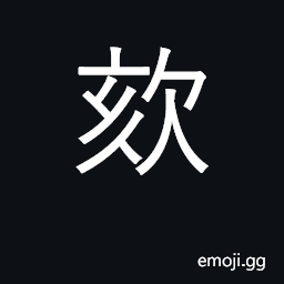 Ideograph cough; sound of laughter CJK Symbol