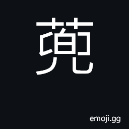 Ideograph counter for plant CJK Symbol