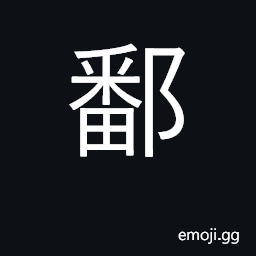 Ideograph county and lake in Jiangxi CJK Symbol