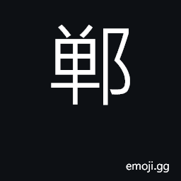 Ideograph county in Hebei province CJK Symbol