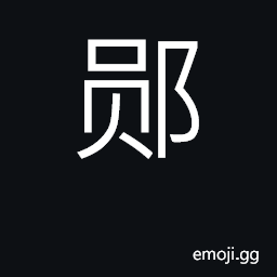 Ideograph county in Hubei province CJK Symbol