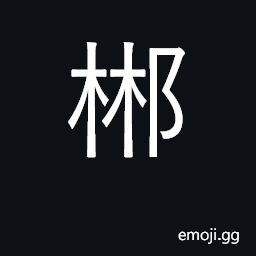 Ideograph county in Hunan province; surname CJK Symbol