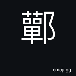 Ideograph county in Xinjiang province CJK Symbol