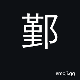 Ideograph county in Zhejiang province CJK Symbol