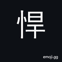 Ideograph courageous, brave; violent CJK Symbol