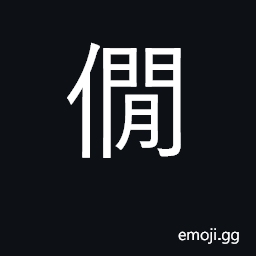 Ideograph courageous; martial; dignified CJK Symbol