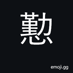 Ideograph courteous, cordial; zealous CJK Symbol