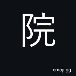 Ideograph courtyard, yard, court; school CJK Symbol
