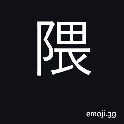 Ideograph cove, bay, inlet CJK Symbol