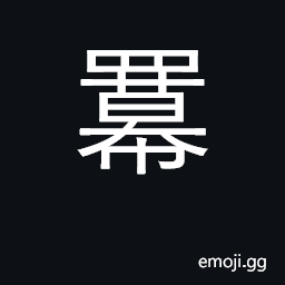 Ideograph cover-cloth, cover with cloth CJK Symbol