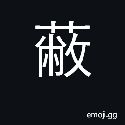 Ideograph cover, hide, conceal; shelter CJK Symbol