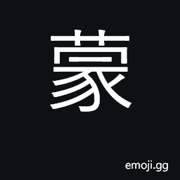 Ideograph cover; ignorant; suffer; mongolia CJK Symbol