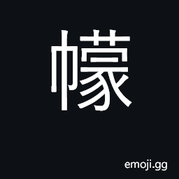 Ideograph cover, shelter, screen; protect CJK Symbol