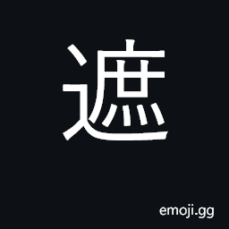 Ideograph cover, shield, protect CJK Symbol