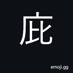 Ideograph cover, shield, shelter, protect CJK Symbol