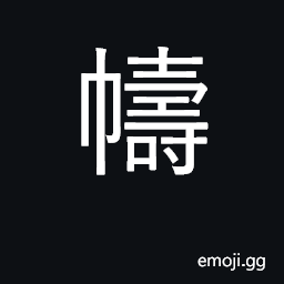 Ideograph cover up; curtain CJK Symbol