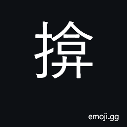 Ideograph cover up; take by force, shut CJK Symbol