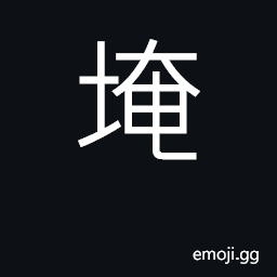 Ideograph cover with earth; a pit; a hole CJK Symbol