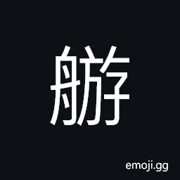 Ideograph covering; curtain, or screen of a boat, to sail a boat CJK Symbol