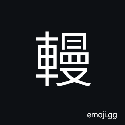 Ideograph covering of a carriage, a tank (an armored vehicle), a chariot, a cover or shelter of a chariot CJK Symbol