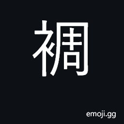 Ideograph coverlet; bedspread CJK Symbol