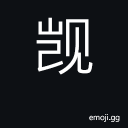 Ideograph covet, long for, desire CJK Symbol