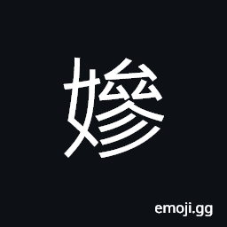 Ideograph covetousness; greed; cupidity; avarice, licentious; obscene; to seduce CJK Symbol