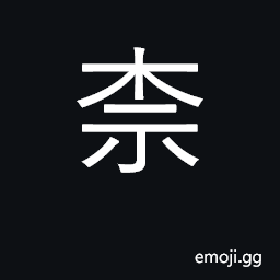 Ideograph crab-apple tree; endure, bear CJK Symbol