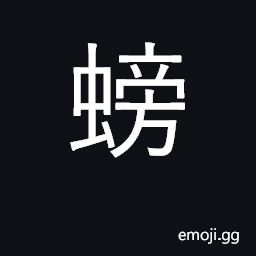 Ideograph crab CJK Symbol