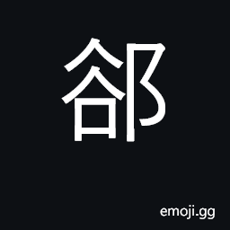 Ideograph crack, opening; surname CJK Symbol