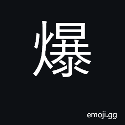 Ideograph crackle, pop, burst, explode CJK Symbol