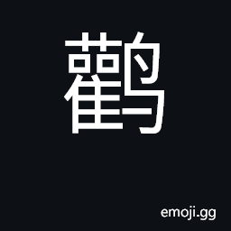 Ideograph crane, Grus japonensis; stork; Ciconia species (various) CJK Symbol