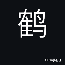 Ideograph crane; Grus species (various) CJK Symbol