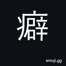 Ideograph craving, weakness for; indigestion CJK Symbol
