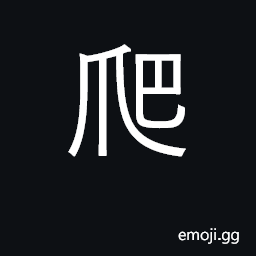 Ideograph crawl, creep; climb; scramble CJK Symbol