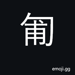 Ideograph crawl; lie prostrate CJK Symbol