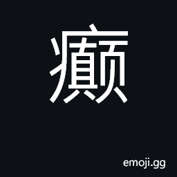 Ideograph crazy, mad; madness, mania, insan CJK Symbol