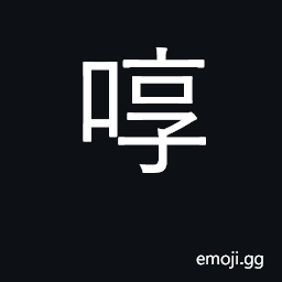 Ideograph creak; (Cant.) to babble, gibberish CJK Symbol