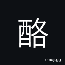 Ideograph cream, cheese; koumiss CJK Symbol