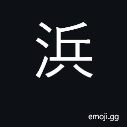 Ideograph creek, stream; beach, sea coast CJK Symbol