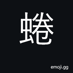 Ideograph creep like worm, curl one's body CJK Symbol