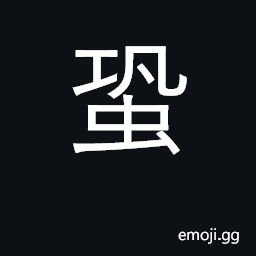Ideograph cricket, locust; anxious CJK Symbol