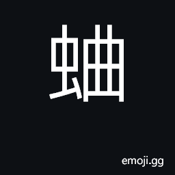 Ideograph cricket; worm CJK Symbol