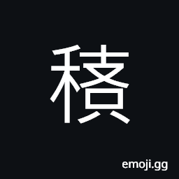 Ideograph crooked and winding (of grass, trees, vegetation, flora); crooked branches of a tree adjoin each other; (same as æ­§) forked; divergent, anything that goes astray; wayward CJK Symbol