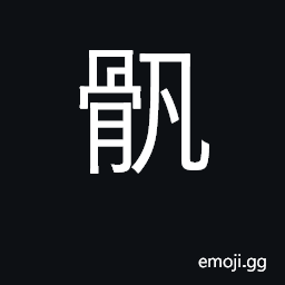 Ideograph crooked bones CJK Symbol