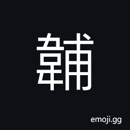 Ideograph cross-bar of wood under the carriage, under garments CJK Symbol