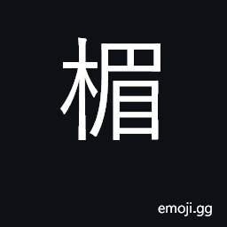Ideograph crossbeam above or under gate CJK Symbol