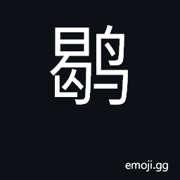 Ideograph crossbill, species of nightingale CJK Symbol