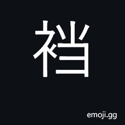 Ideograph crotch or seat of pants; pants CJK Symbol